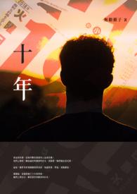 十年一品温如言