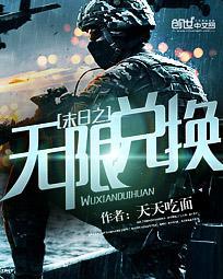 末日之无限兑换百科
