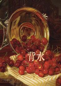 背水临山的临是什么意思