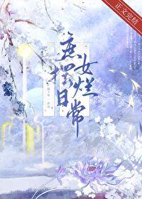 庶女翻身全文免费阅读