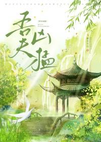 吾夫凶猛免费