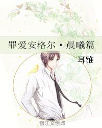 罪爱安格尔 肉