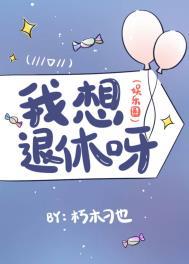 我想退休呀(娱乐圈)朽木刁也