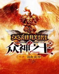 英雄联盟之神话