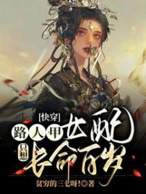 快穿路人甲女配只想长命百岁txt资源