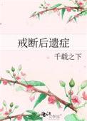 戒断后遗症千载之下讲的什么