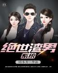 好你个绝世渣男