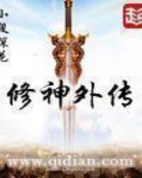 修神外传txt