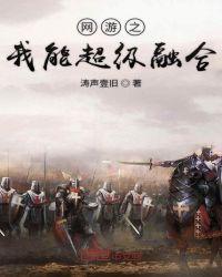 网游之我能融合骸骨笔趣阁