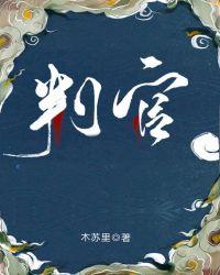 判官电视剧全集剧情