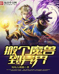 搬个魔兽去异界