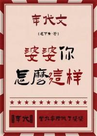 婆婆你好