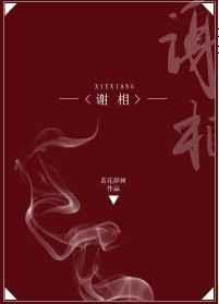 谢相系列讲的是什么