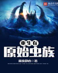 主角重生虫族的