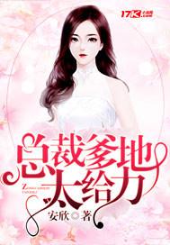 总裁爹地超给力 全文免