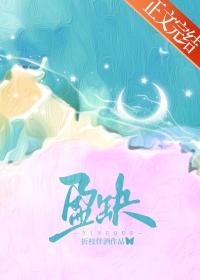盈缺青冥外东风万古吹