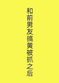 和前男友上