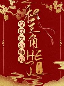 穿书成反派师兄的