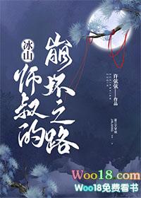 冰山师傅有点暖好看吗