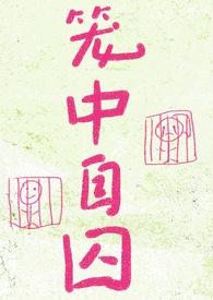 笼中 txt