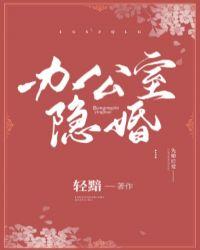 办公室隐婚百度链接
