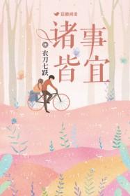 诸事皆宜是好寓意吗