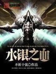 水银之血 作者不祈十弦