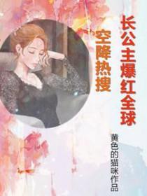 空降热搜!长公主爆红全球在线