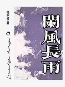 阑风长雨读音