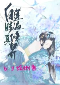 白莲睡遍修真界全文免费阅读最新章节