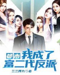 都市我成了富二代反派 三三得九