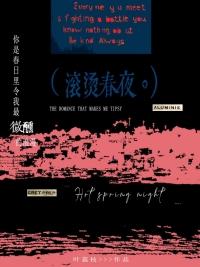 滚烫春夜全文