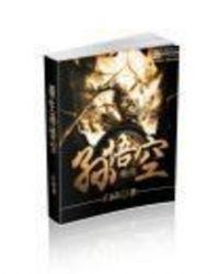 重生孙悟空之齐天大圣