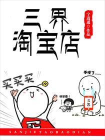 三界淘宝店实力划分