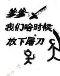 我们啥时候放下屠刀了