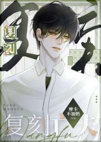 守寡失败以后全文番外