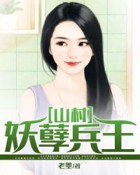 妖孽修真兵王在山村
