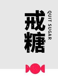 戒糖多久能看到效果