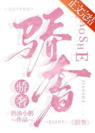骄奢po18