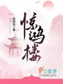 惊鸿楼男主人物介绍大全