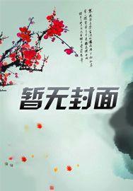 伪娘的影响