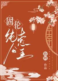 固伦纯悫公主格格党
