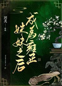 穿成雍正妃子