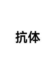 抗体检测一次多少钱