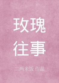 玫瑰往事谱