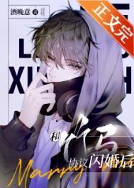 和竹马领证以后全文免费阅读