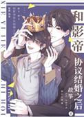 和影帝协议结婚之后邱思川许轶番外