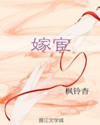 嫁宦免费阅读全文