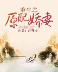重生之原配娇妻讲的什么故事