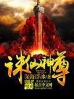 诛仙神魔